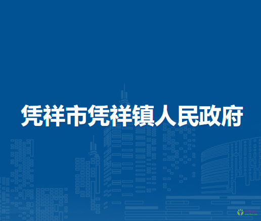 凭祥市凭祥镇人民政府
