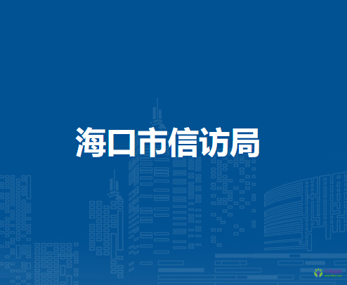 海口市信访局