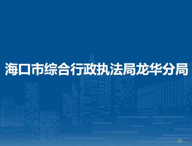 海口市综合行政执法局龙华分局