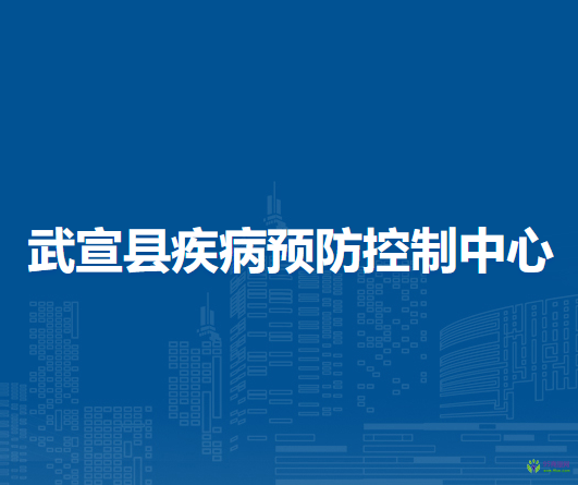 武宣县疾病预防控制中心