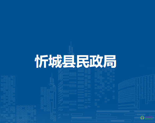 忻城县民政局