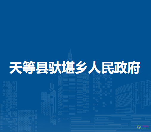 天等县驮堪乡人民政府