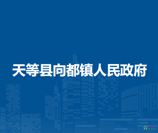 天等县向都镇人民政府