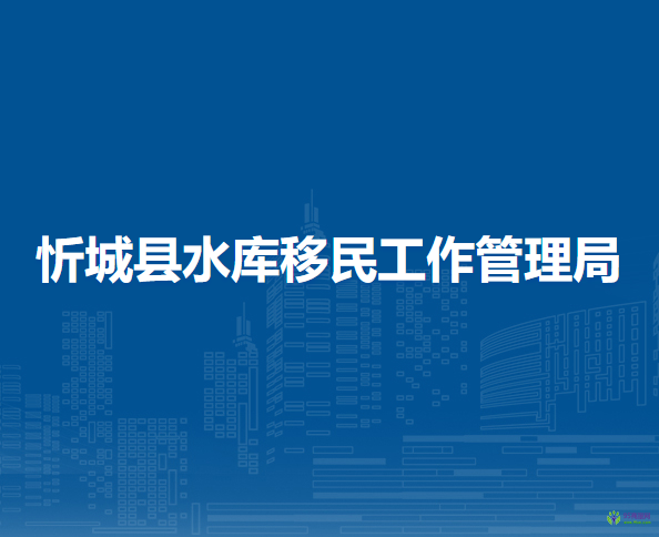 忻城县水库移民工作管理局
