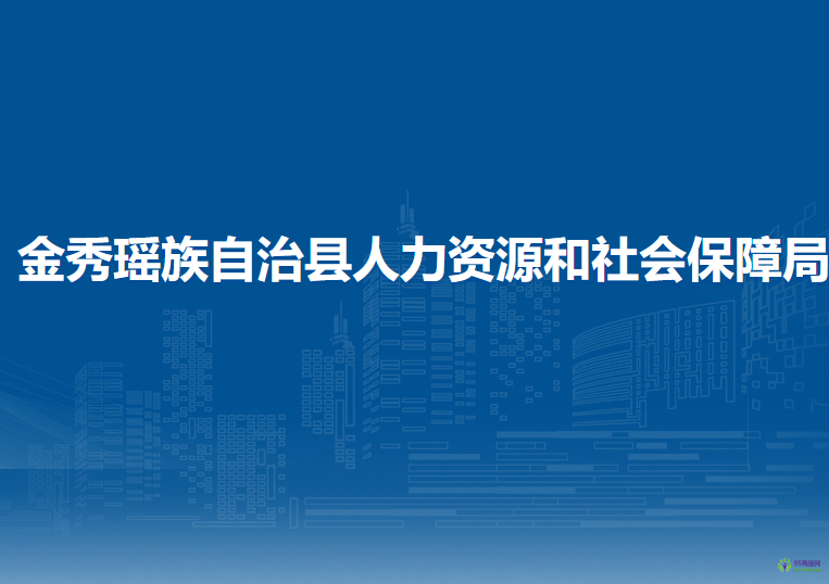 金秀瑶族自治县人力资源和社会保障局