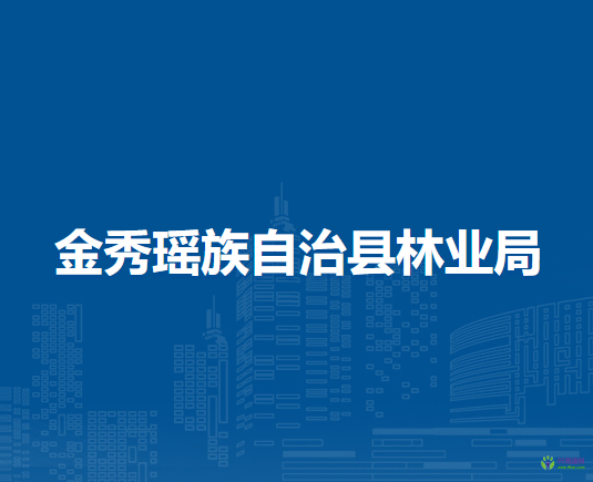 金秀瑶族自治县林业局