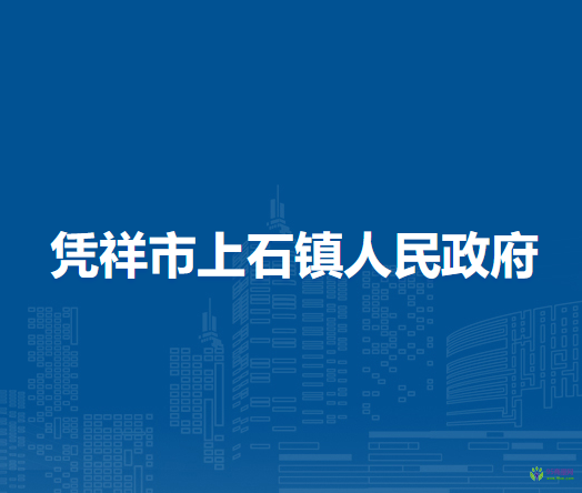 凭祥市上石镇人民政府