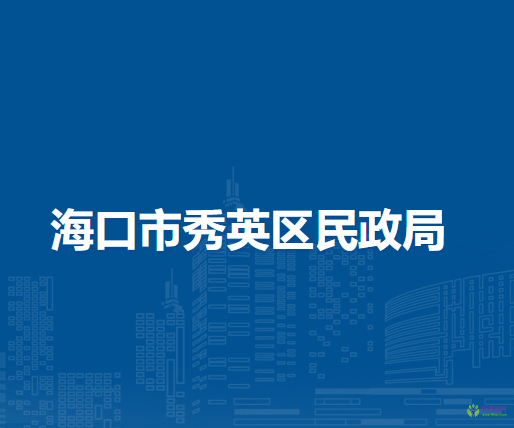 海口市秀英区民政局