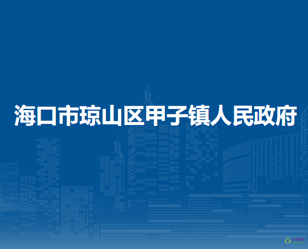 海口市琼山区甲子镇人民政府