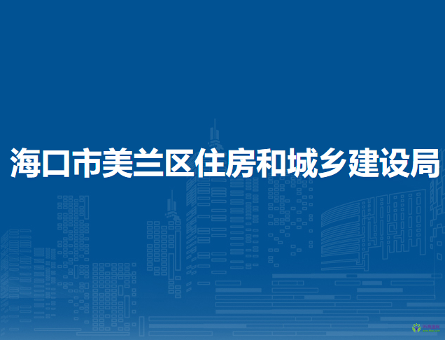 海口市美兰区住房和城乡建设局