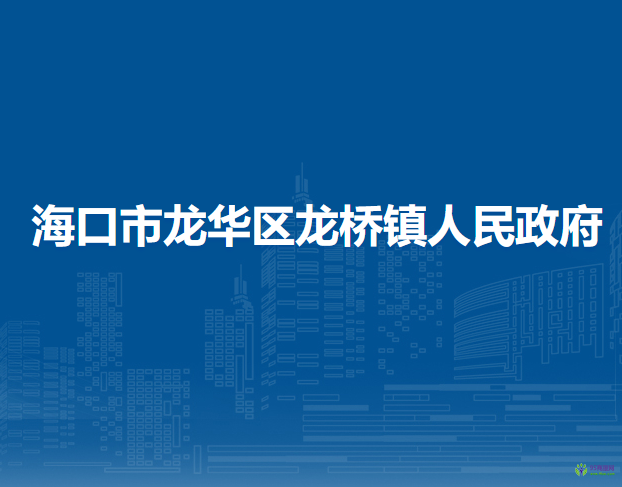 海口市龙华区龙桥镇人民政府