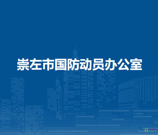 崇左市国防动员办公室