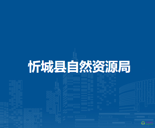 忻城县自然资源局