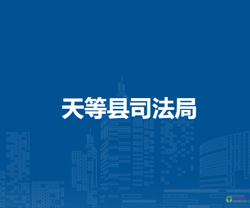 天等县司法局