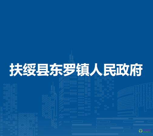 扶绥县东罗镇人民政府