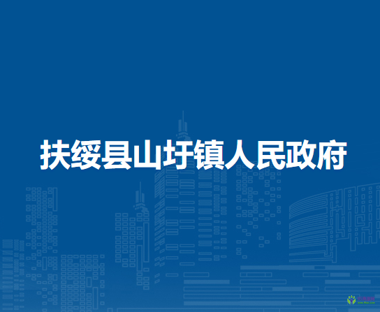 扶绥县山圩镇人民政府