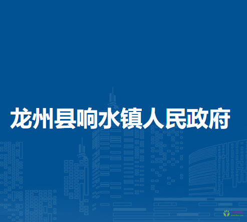 龙州县响水镇人民政府