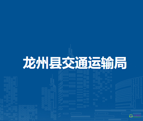 龙州县交通运输局