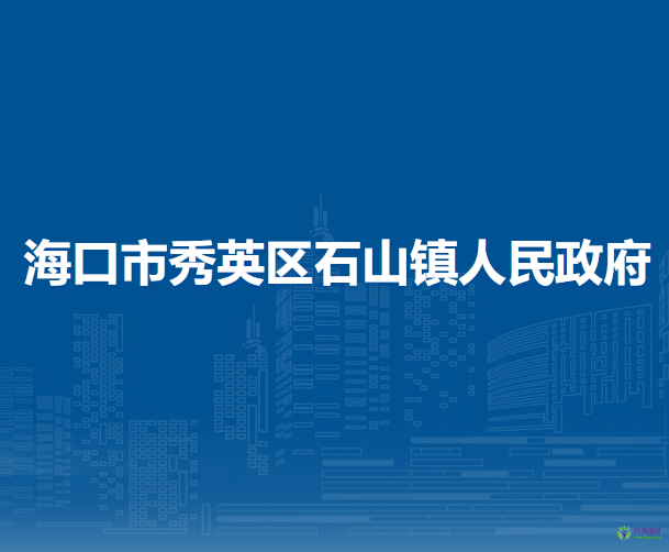 海口市秀英区石山镇人民政府