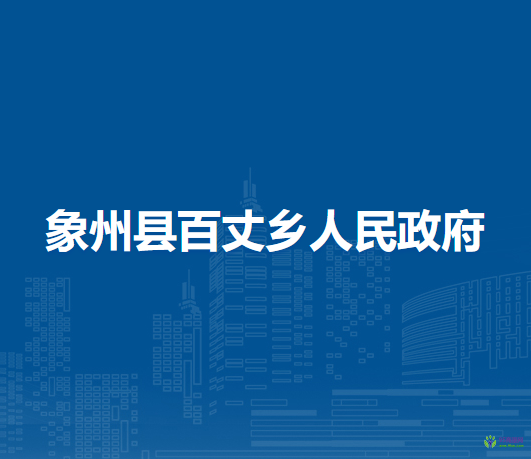 象州县百丈乡人民政府
