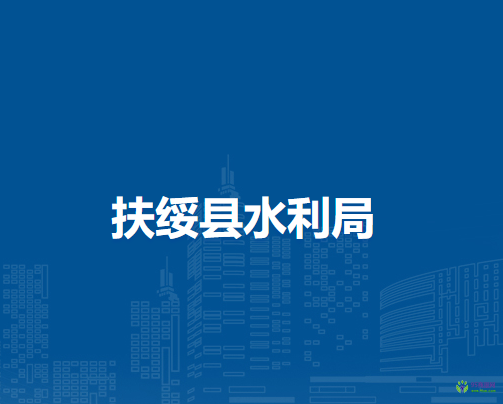 扶绥县水利局