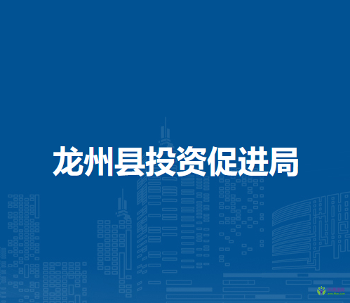 龙州县投资促进局