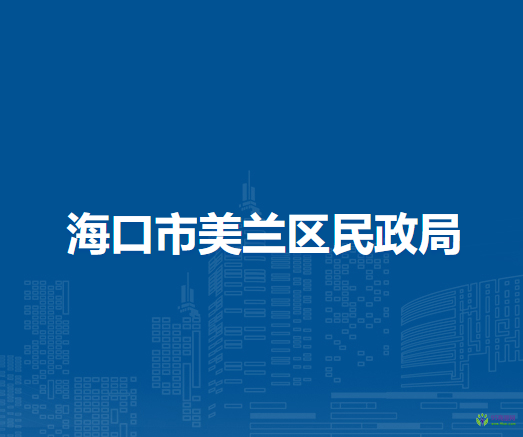 海口市美兰区民政局