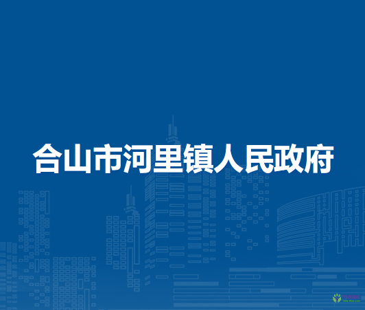 合山市河里镇人民政府