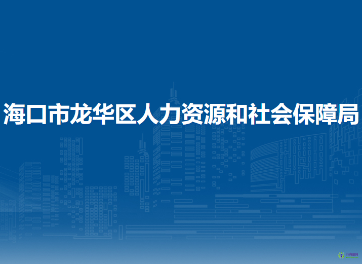 海口市龙华区人力资源和社会保障局