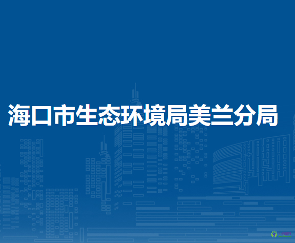 海口市生态环境局美兰分局