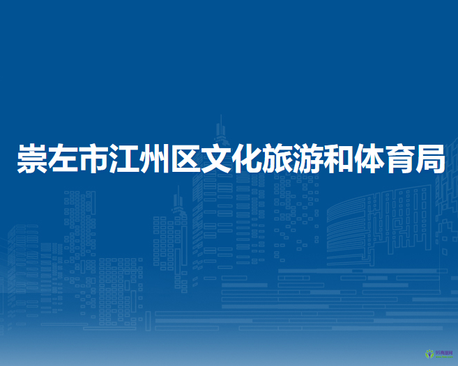 崇左市江州区文化旅游和体育局