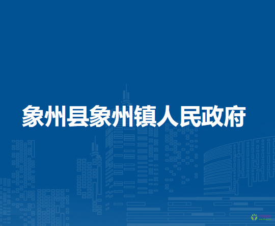 象州县象州镇人民政府