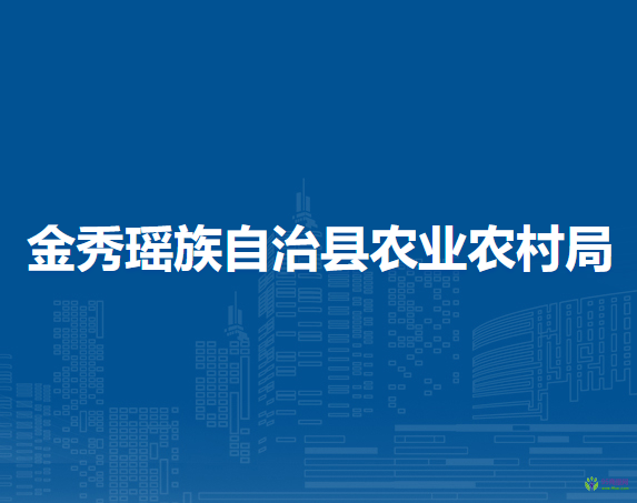 金秀瑶族自治县农业农村局