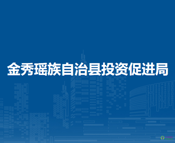 金秀瑶族自治县投资促进局