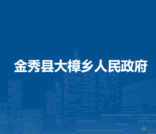 金秀县大樟乡人民政府