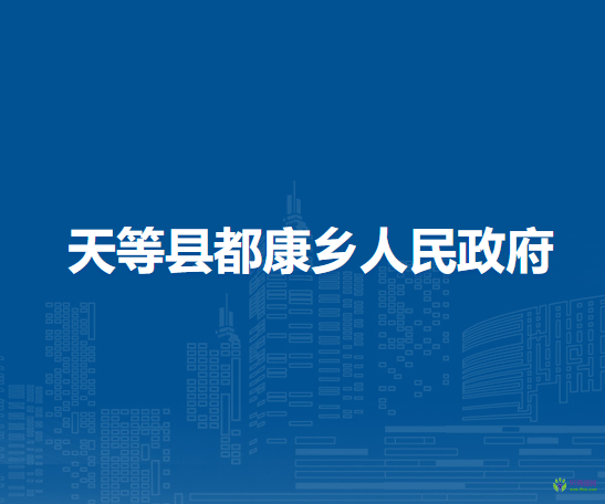 天等县都康乡人民政府
