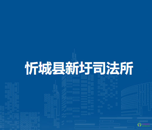 忻城县新圩司法所