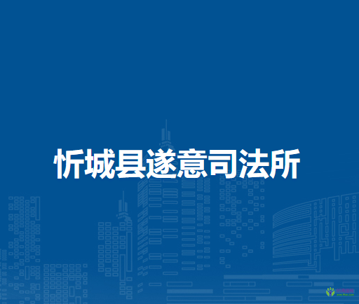 忻城县遂意司法所