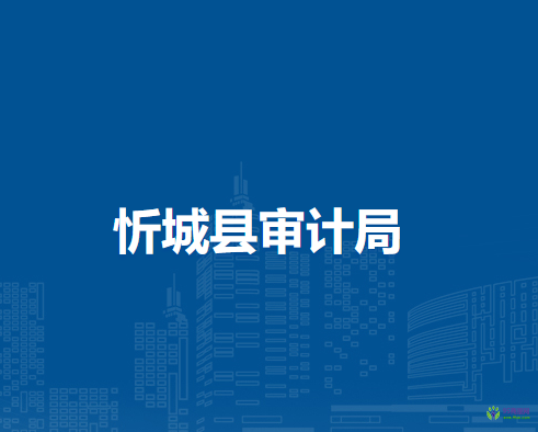 忻城县审计局