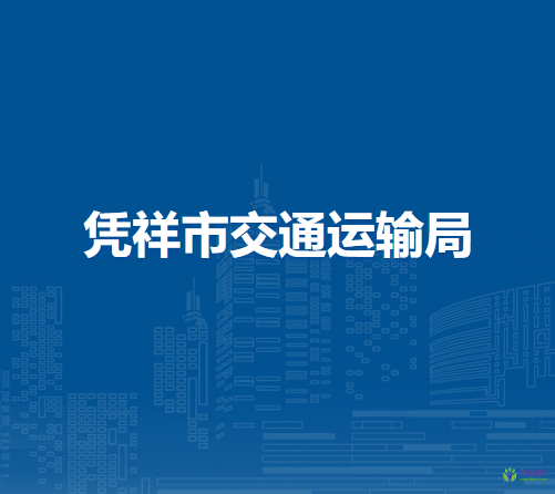 凭祥市交通运输局