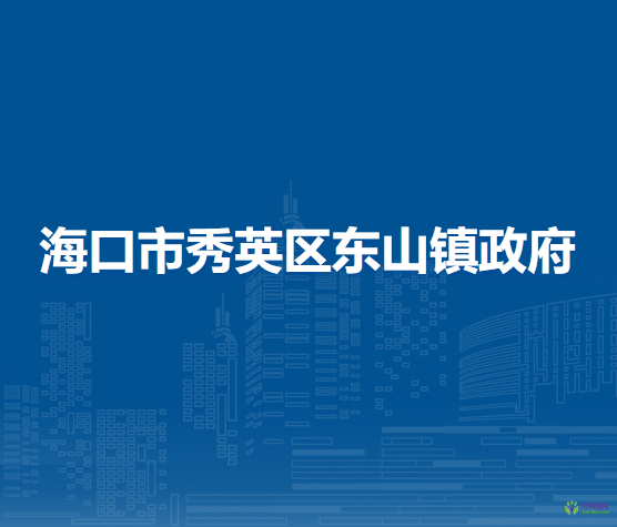海口市秀英区东山镇人民政府