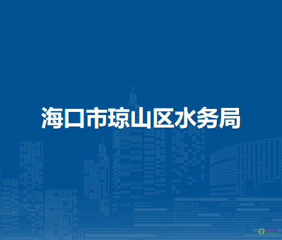 海口市琼山区水务局