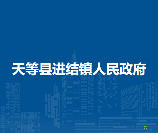 天等县进结镇人民政府