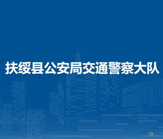 扶绥县公安局交通警察大队