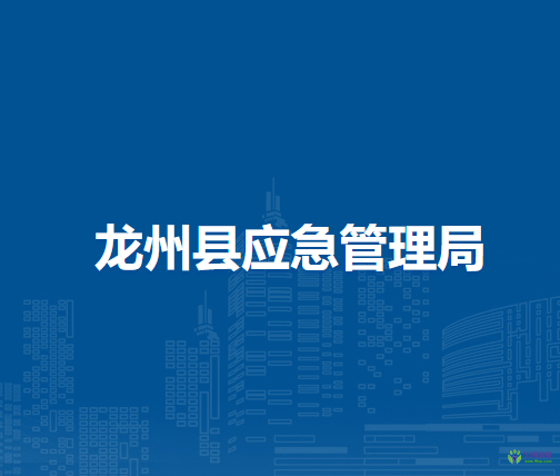龙州县应急管理局