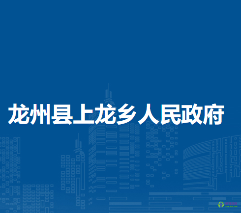 龙州县上龙乡人民政府