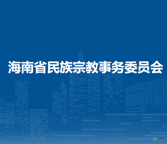 海南省民族宗教事务委员会