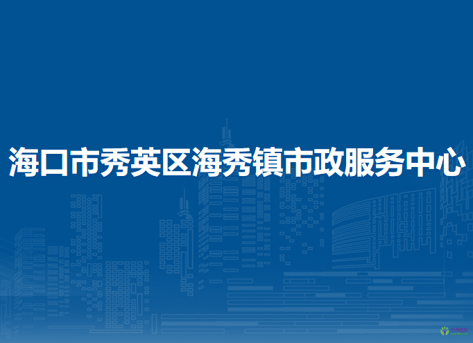 海口市秀英区海秀镇市政服务中心