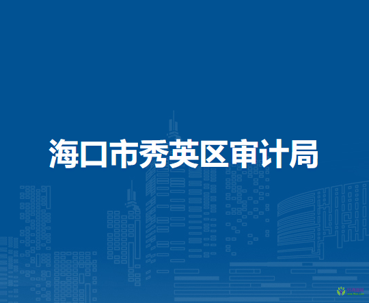 海口市秀英区审计局