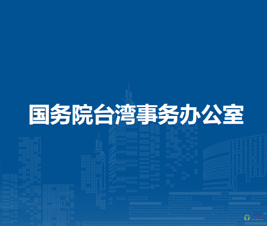 国务院台湾事务办公室